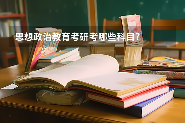 思想政治教育考研考哪些科目?