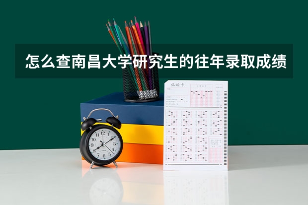 怎么查南昌大学研究生的往年录取成绩