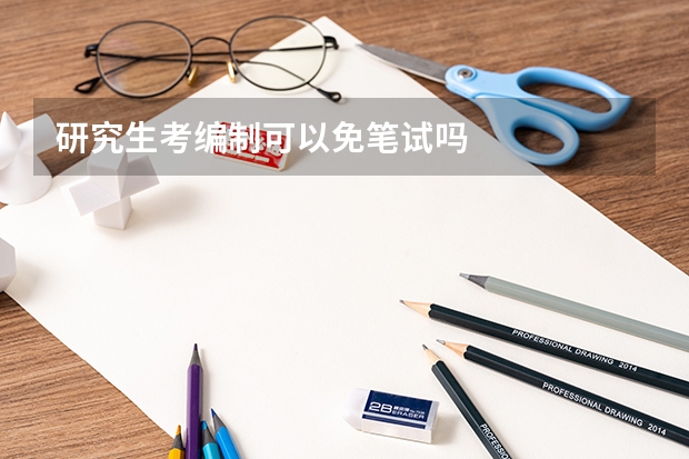 研究生考编制可以免笔试吗