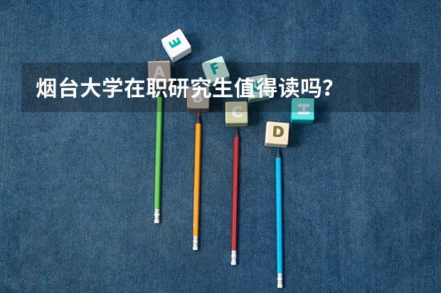 烟台大学在职研究生值得读吗?