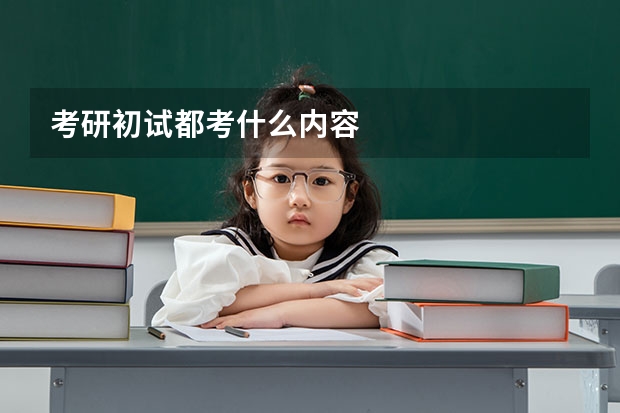 考研初试都考什么内容