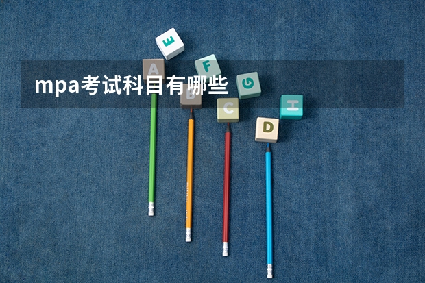mpa考试科目有哪些