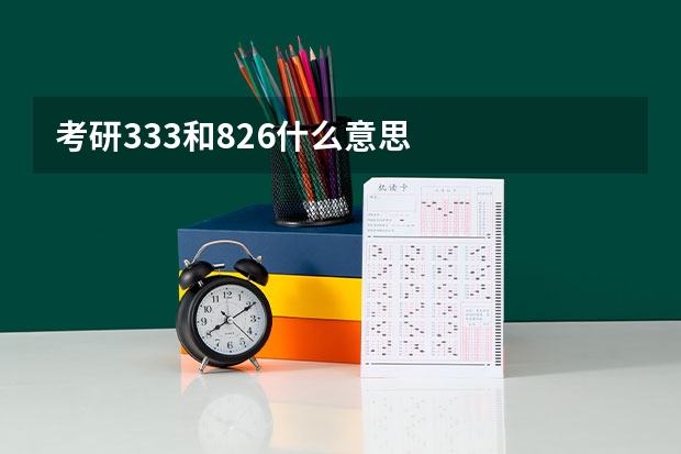 考研333和826什么意思