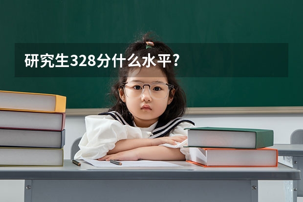 研究生328分什么水平?