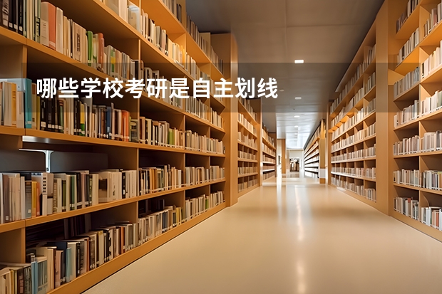 哪些学校考研是自主划线