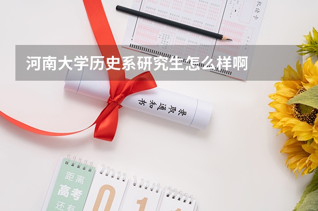 河南大学历史系研究生怎么样啊