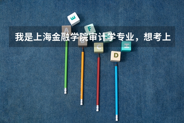 我是上海金融学院审计学专业，想考上海财大的研究生，都要考哪些科目？