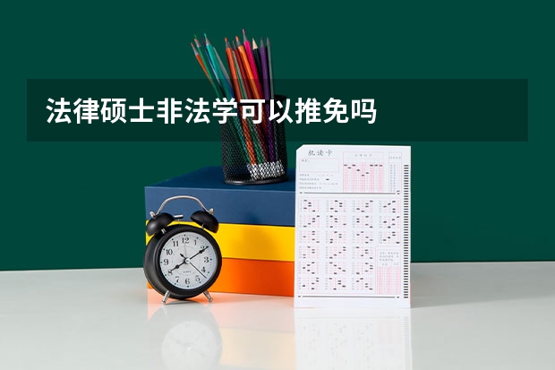 法律硕士非法学可以推免吗