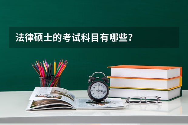 法律硕士的考试科目有哪些？
