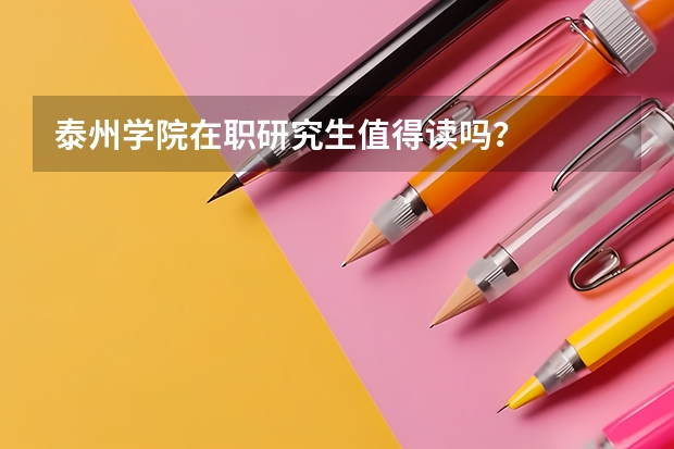 泰州学院在职研究生值得读吗？