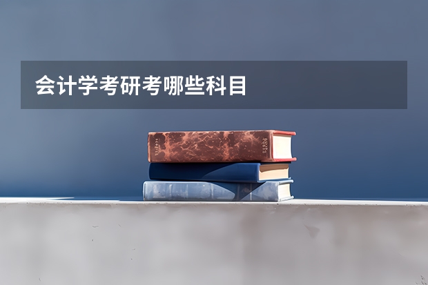 会计学考研考哪些科目