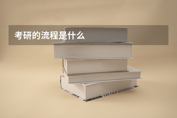 考研的流程是什么