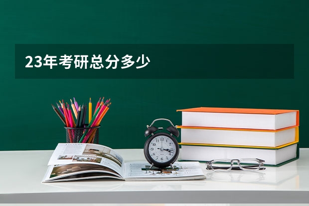 23年考研总分多少