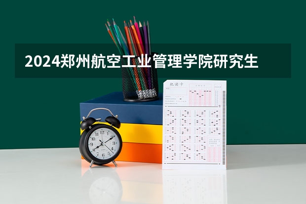 2024郑州航空工业管理学院研究生奖学金和助学金有哪些