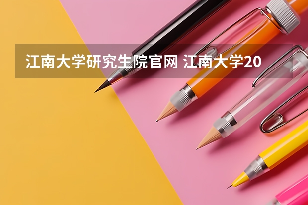江南大学研究生院官网 江南大学2023研究生录取名单
