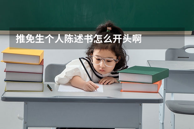 推免生个人陈述书怎么开头啊