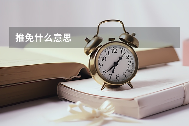 推免什么意思