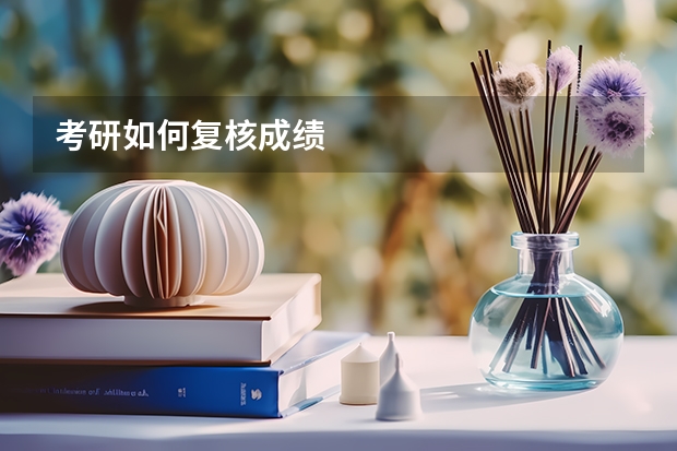 考研如何复核成绩
