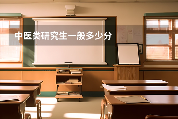 中医类研究生一般多少分