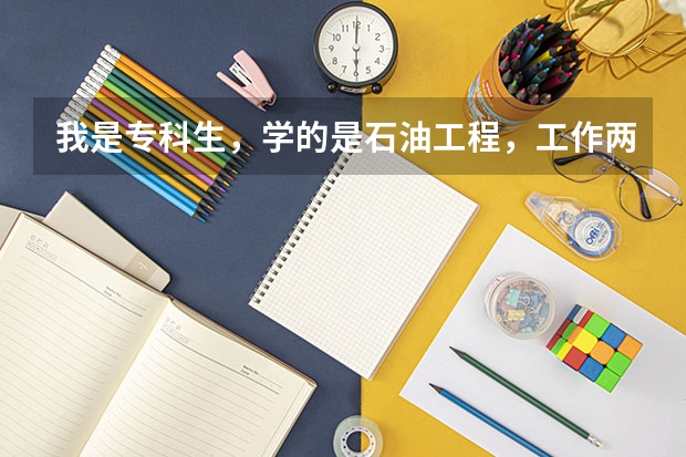 我是专科生，学的是石油工程，工作两年后能考东北石油大学的研究生么（东北石油大学土木水利复试科目）