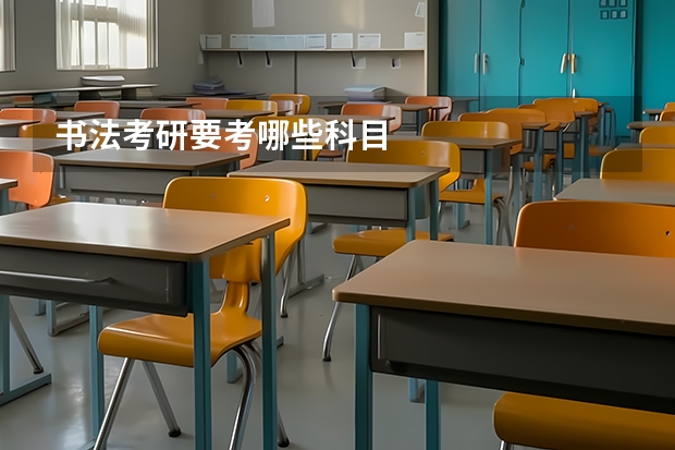 书法考研要考哪些科目