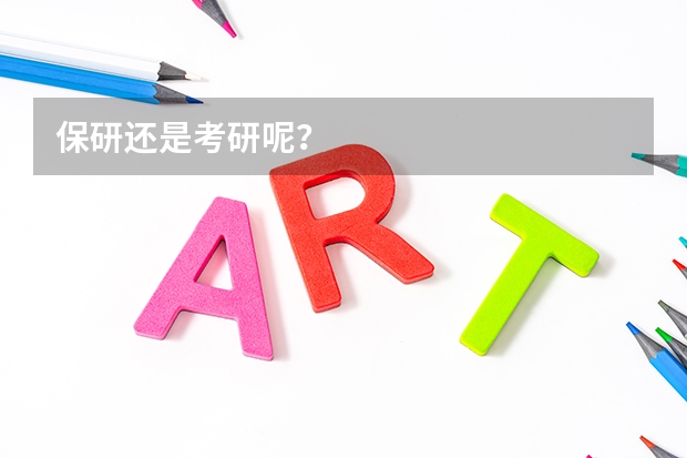保研还是考研呢？