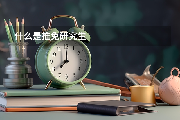 什么是推免研究生