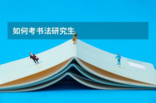 如何考书法研究生