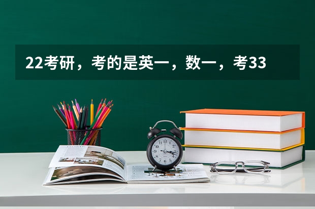 22考研，考的是英一，数一，考330是什么水平