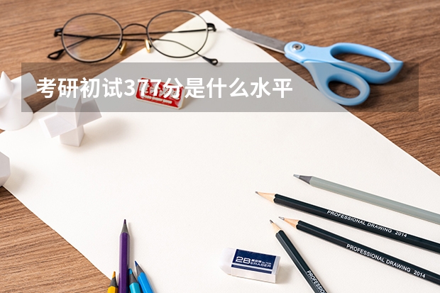 考研初试377分是什么水平