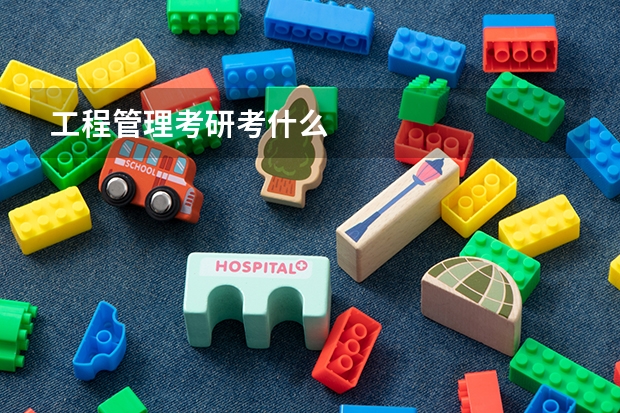 工程管理考研考什么