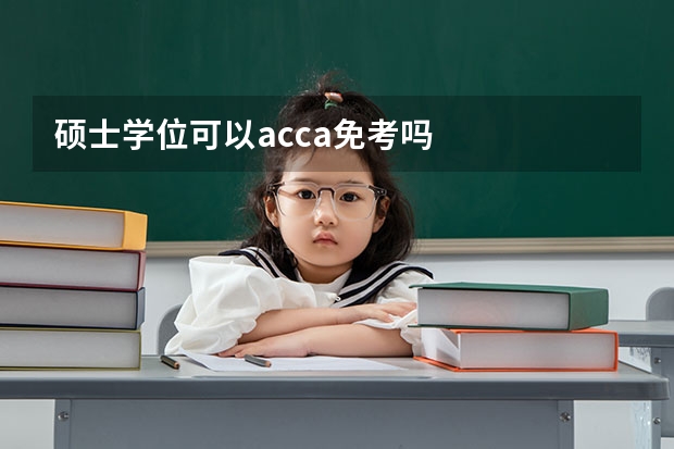 硕士学位可以acca免考吗