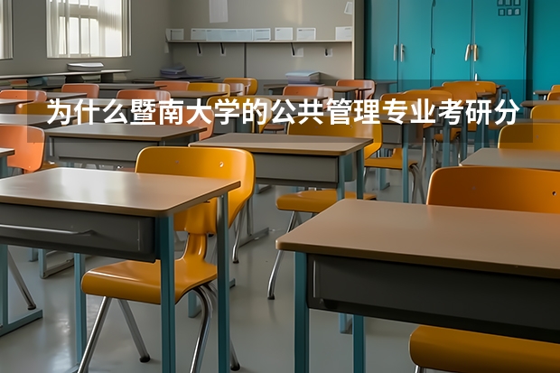 为什么暨南大学的公共管理专业考研分数线180