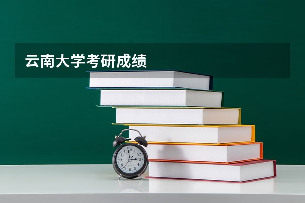 云南大学考研成绩