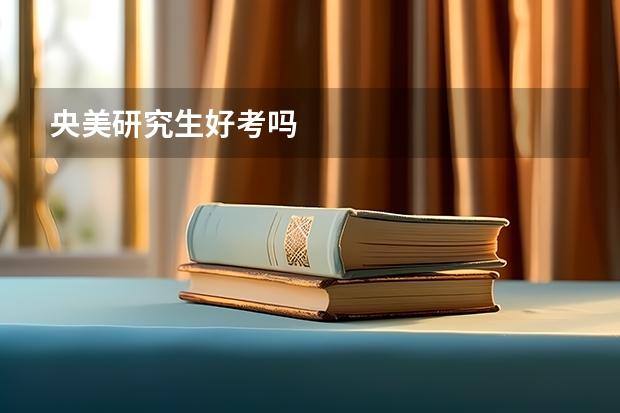 央美研究生好考吗