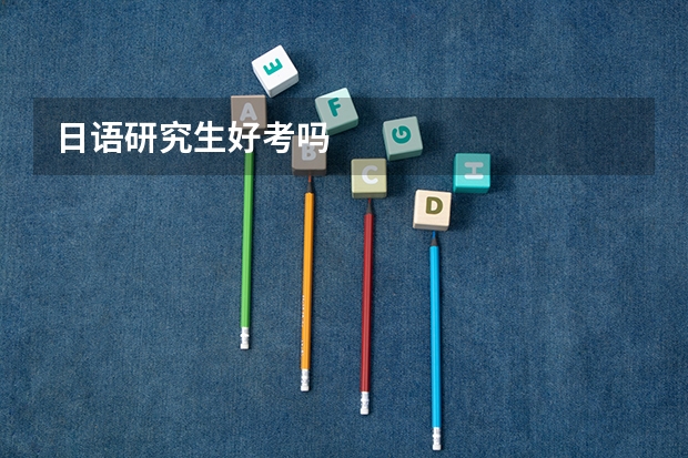 日语研究生好考吗