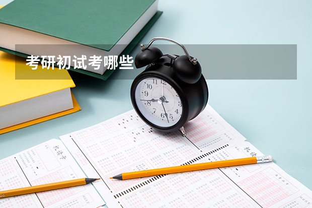考研初试考哪些