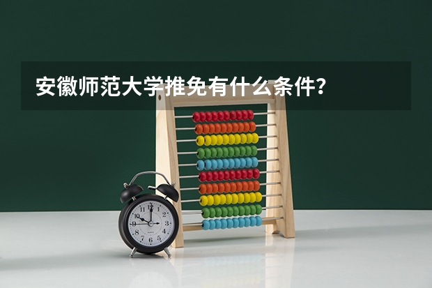 安徽师范大学推免有什么条件？