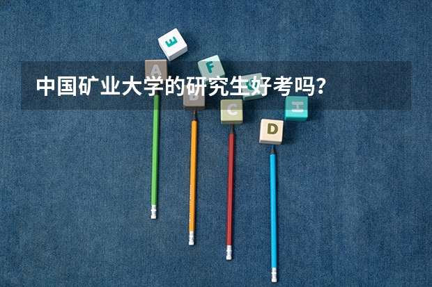 中国矿业大学的研究生好考吗？
