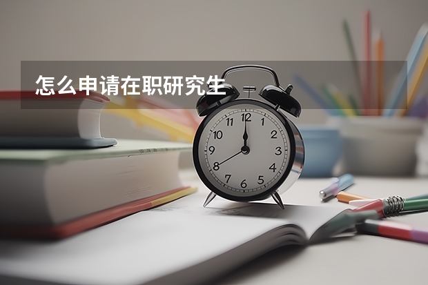 怎么申请在职研究生