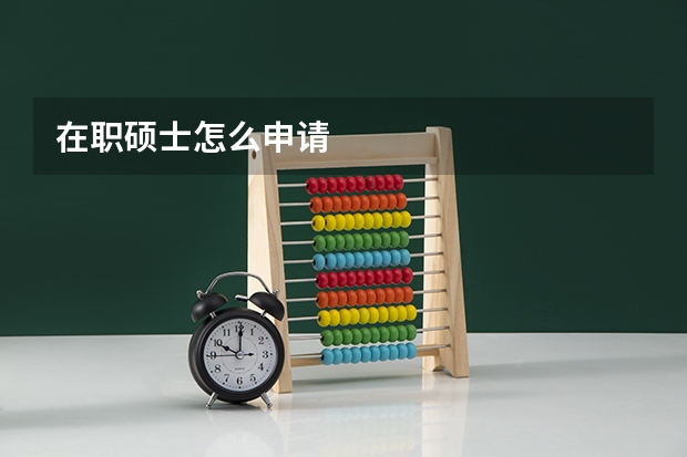 在职硕士怎么申请