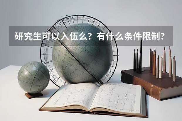 研究生可以入伍么？有什么条件限制？