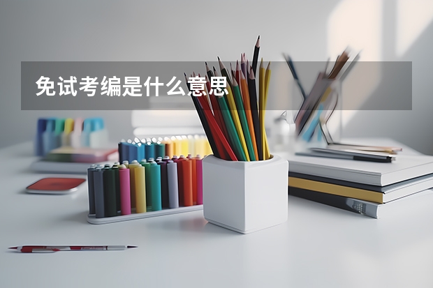 免试考编是什么意思