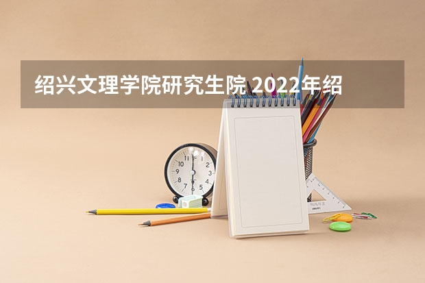 绍兴文理学院研究生院 2022年绍兴文理学院考研有哪些报考条件？