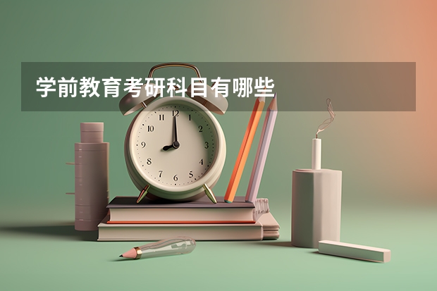 学前教育考研科目有哪些