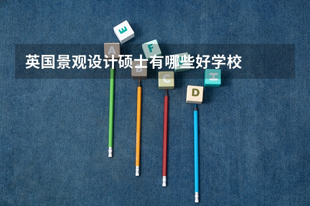 英国景观设计硕士有哪些好学校