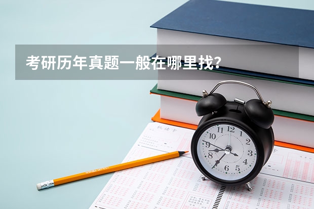 考研历年真题一般在哪里找？