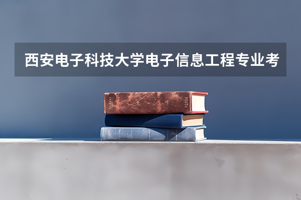 西安电子科技大学电子信息工程专业考研科目是哪些