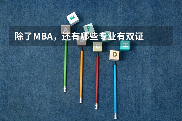 除了MBA，还有哪些专业有双证