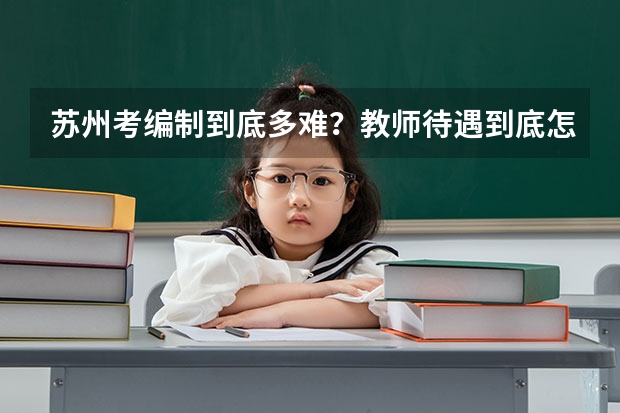 苏州考编制到底多难?教师待遇到底怎么样?